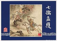 七擒七縱 七擒七縱