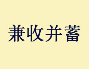兼收並蓄 兼收並蓄