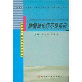 腫瘤放化療不良反應 腫瘤放化療不良反應