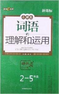 詞語的理解和運用 詞語的理解和運用