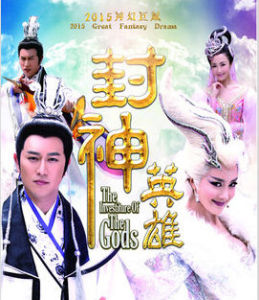 封神英雄榜第二季