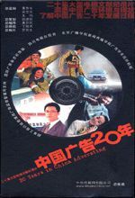 中國廣告20年 中國廣告20年