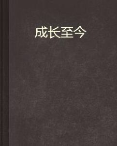 成長至今 成長至今