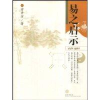 易之啟示 易之啟示