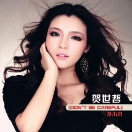 不小心[賀世哲演唱歌曲]