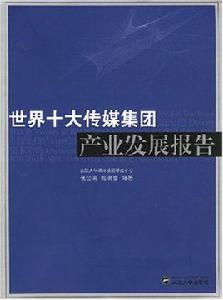 世界十大傳媒集團產業發展報告 世界十大傳媒集團產業發展報告