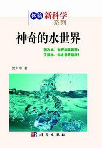 神奇的水世界 神奇的水世界