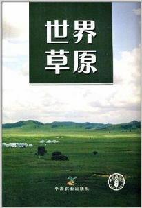 世界草原 世界草原