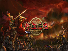 《熱血三國》 《熱血三國》
