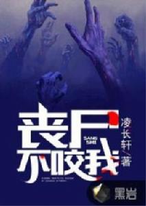 喪屍不咬我 喪屍不咬我