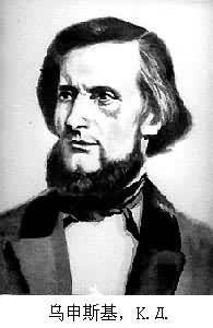 烏申斯基 烏申斯基