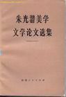 朱光潛美學文學論文選集 朱光潛美學文學論文選集