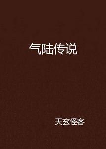 氣陸傳說