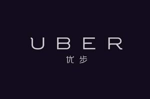 uber[美國科技公司，打車套用Uber開發商]