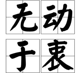 無動於衷[詞語]