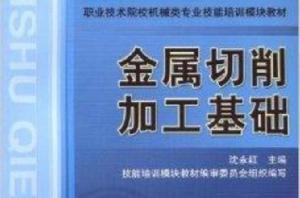 金屬切削加工基礎 金屬切削加工基礎