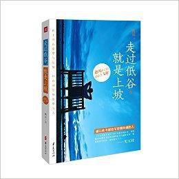 走過低谷,就是上坡 走過低谷,就是上坡