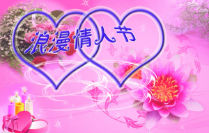 情人節