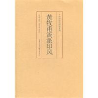 黃牧甫流派印風