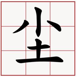塵[漢字釋義]