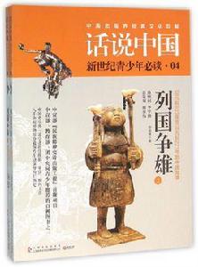 話說中國04·列國爭雄 話說中國04·列國爭雄