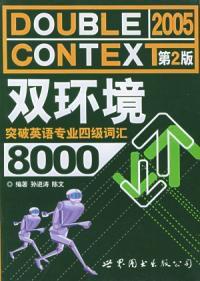 雙環境突破英語專業四級辭彙8000第二版 雙環境突破英語專業四級辭彙8000第二版
