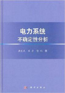 電力系統不確定性分析