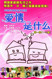 《愛情是什麼》 《愛情是什麼》