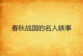 春秋戰國的名人軼事 春秋戰國的名人軼事
