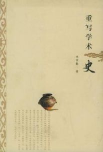 重寫學術史 重寫學術史