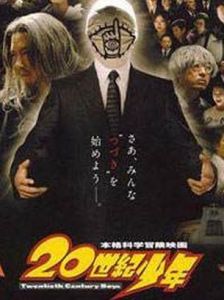 《20世紀少年2:最後的希望》 《20世紀少年2:最後的希望》