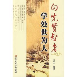 向先賢智者學處世為人 向先賢智者學處世為人