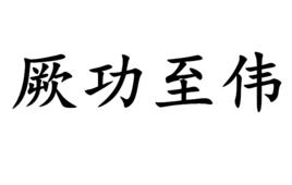 厥功至偉 厥功至偉