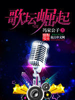 歌壇崛起 歌壇崛起