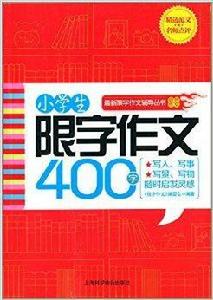 限字作文:小學生限字作文400字 限字作文:小學生限字作文400字
