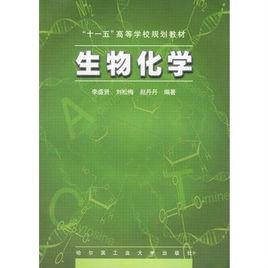 生物化學[哈工大出版圖書]