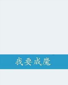 我要成魔 我要成魔