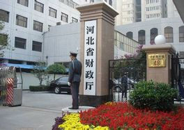 河北省財政廳