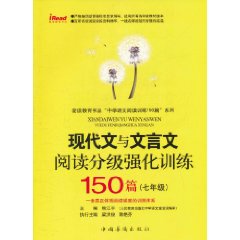 現代文與文言文閱讀分級強化訓練150篇七年級