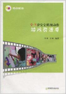 2~3歲寶寶精細動作遊戲資源庫 2~3歲寶寶精細動作遊戲資源庫