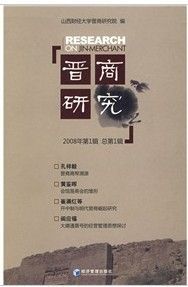 《晉商研究》 《晉商研究》
