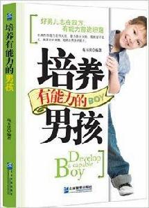 培養有能力的男孩 培養有能力的男孩