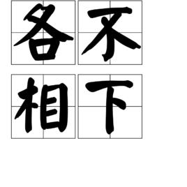 各不相下 各不相下