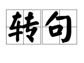 轉句 轉句