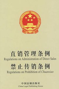 《禁止傳銷條例》