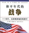 和平時期的戰爭 和平時期的戰爭