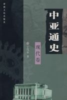 中亞通史 中亞通史