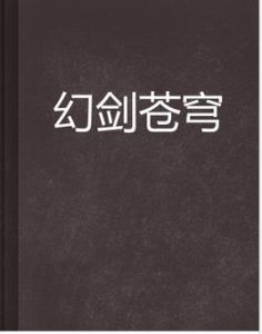 幻劍蒼穹 幻劍蒼穹