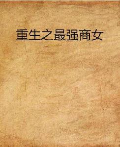 重生之最強商女 重生之最強商女