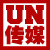UN傳媒標誌
